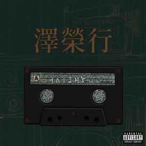 跟之明說