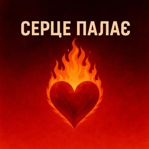 Серце Палає VONA