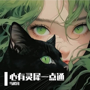 心有灵犀一点通