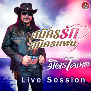 สมัครรักสมัครแฟน (Live Session)