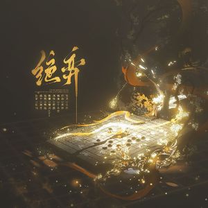 绝弈（《掌心》叶平安角色曲）