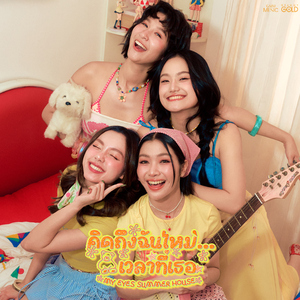 คิดถึงฉันไหมเวลาที่เธอ (COVER SESSION)