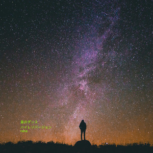 星のダンス （ハイレゾバージョン）