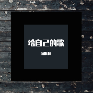 给自己的歌