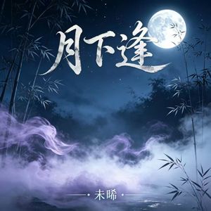 月下逢
