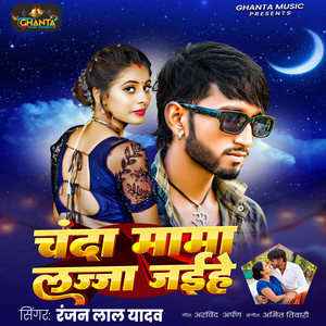 Chanda Mama Lajja Jaihe