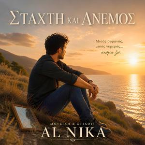 ΣΤΑΧΤΗ ΚΑΙ ΑΝΕΜΟΣ