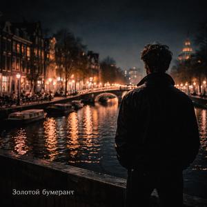 Мне нужно выжить Нидерланды