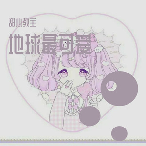 地球最可爱（翻自红格格）