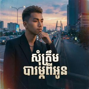 សុំត្រឹមបារម្ភពីអូន