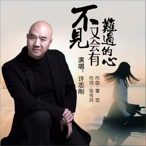 不见又会有难过的心