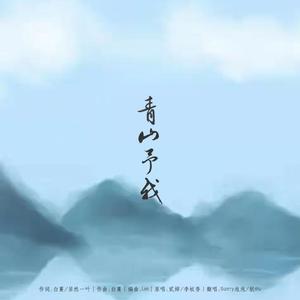 青山予我