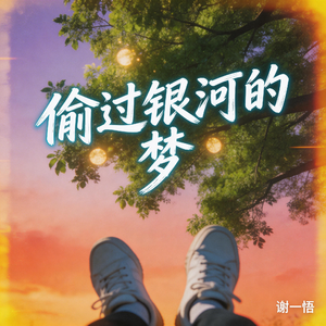 偷过银河的梦