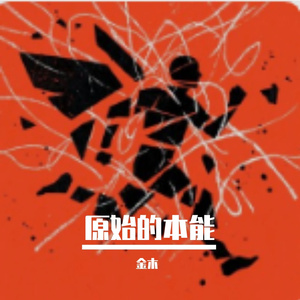 原始的本能