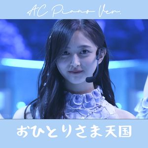 おひとりさま天国 piano ver.