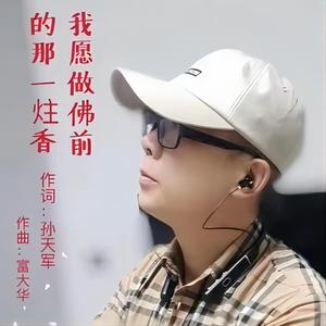 我愿做佛前的那一炷香