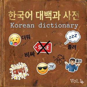 더워(It's so hot)