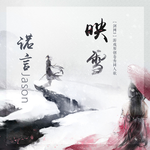 【剑网3】映雪（游戏苍秀同人歌剧情版）