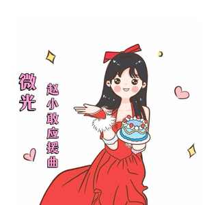 微光（赵小敢应援曲男生版）