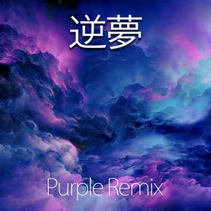 逆夢 (Purple Remix)