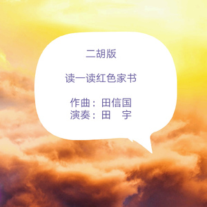 读一读红色家书