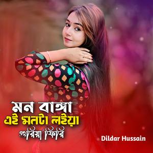 মন ভাঙ্গা এই মনটা লইয়া গুরিয়া ফিরি