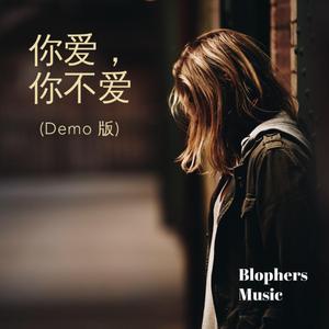 你爱, 你不爱 (Demo Version)