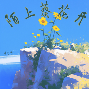 陌上葵花开