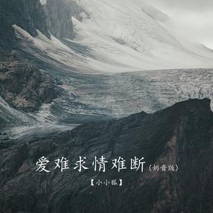 爱难求情难断 (奶音版)