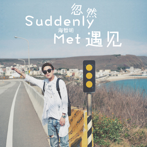 忽然遇见 (伴奏)