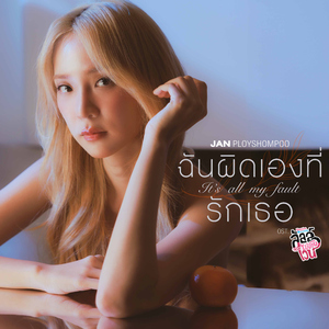 ฉันผิดเองที่รักเธอ (It’s all my fault) [เพลงประกอบซีรีส์ "ลัลล์ไม่ชอบไวน์ Enemies With Benefits"]