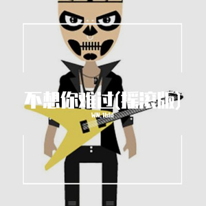 不想你难过（摇滚版）prod by.wolf pack beats