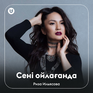 Сені ойлағанда