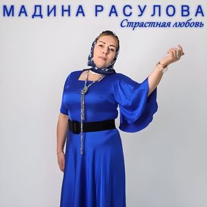 Страстная любовь