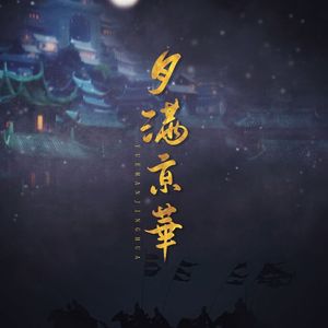 月满京华