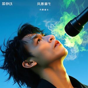 蔡佛缘 - 风暴重生