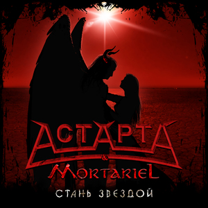 Стань звездой
