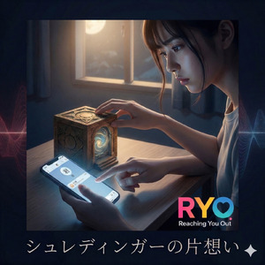 シュレディンガーの片想い