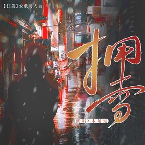 拥雪——《狂飙》安欣•原创同人曲