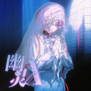 幽灵X