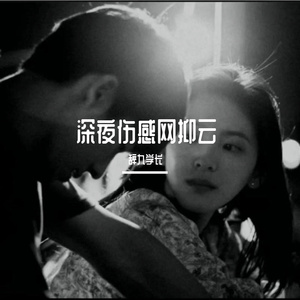 深夜伤感网抑云