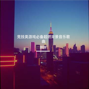 竞技类游戏必备超燃背景音乐歌曲