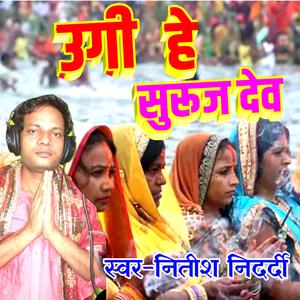Ugi He Surujdev (उगी हे सूरजदेव)