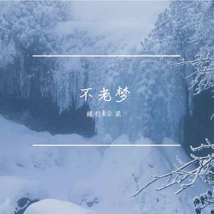 不老梦