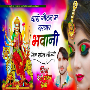 Tharo Gottan Ma Darbaar Bhawani Nenn Khol Lijiyo
