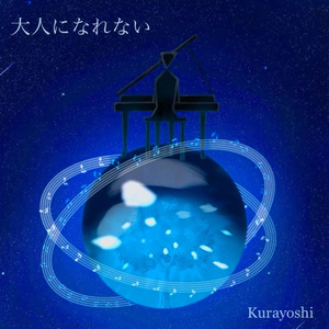 大人になれない