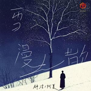 风吹雪漫漫人离散