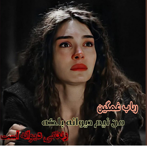 ghamgin meh nim divaneh balkeh zendegi divaneh