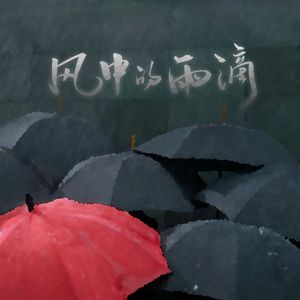 风中的雨滴