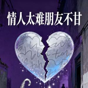 情人太难朋友不甘